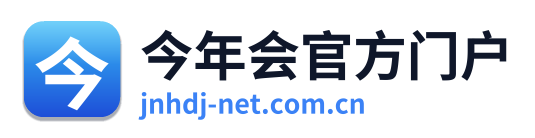 今年会官方门户